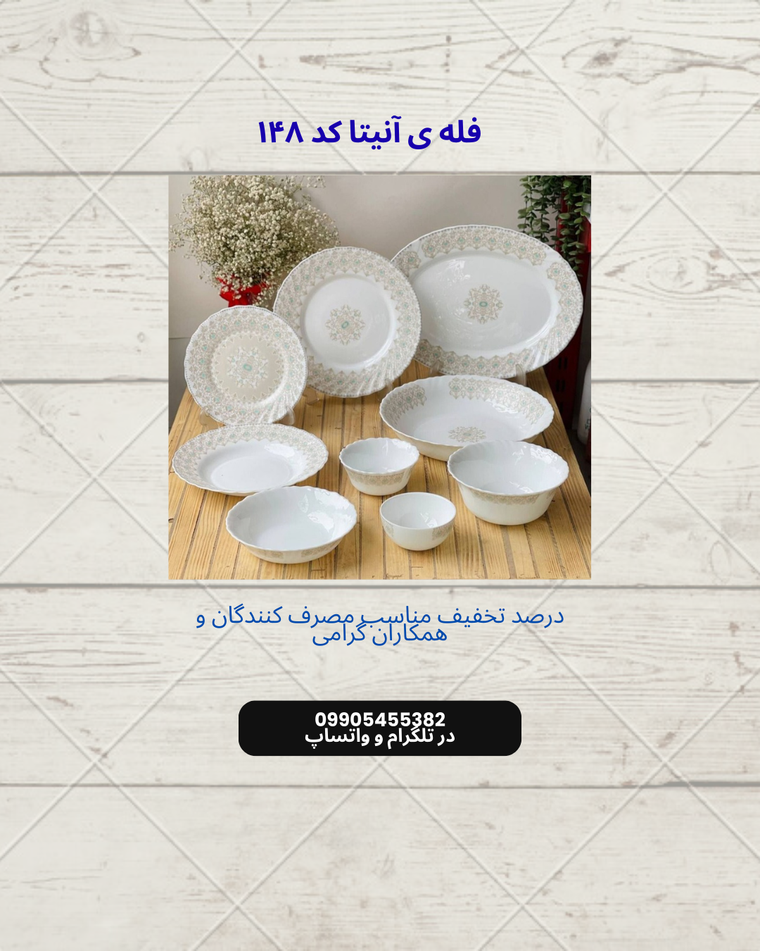 فله ی آنیتا کد ۱۴۸