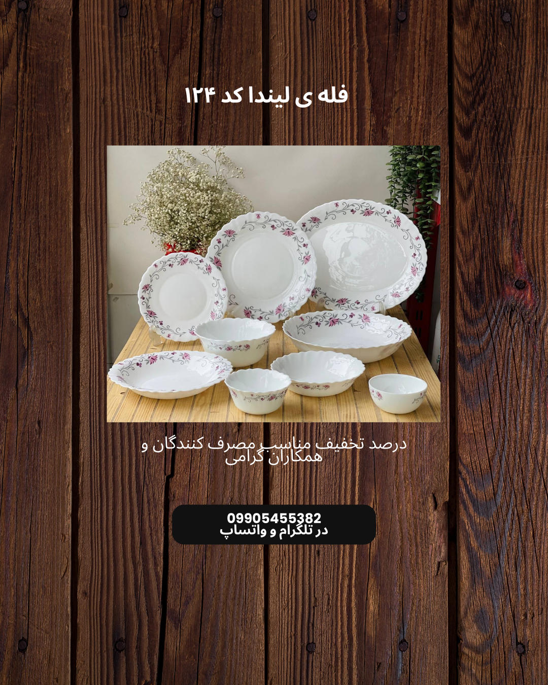 فله لیندا کد ۱۲۴